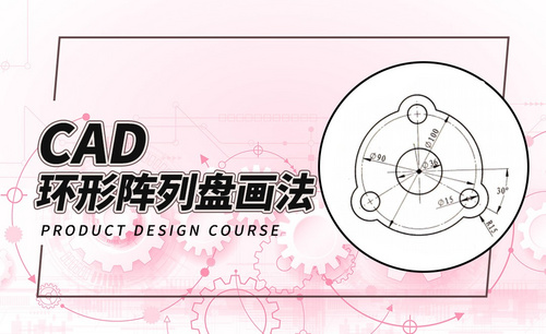 CAD-环形阵列盘画法