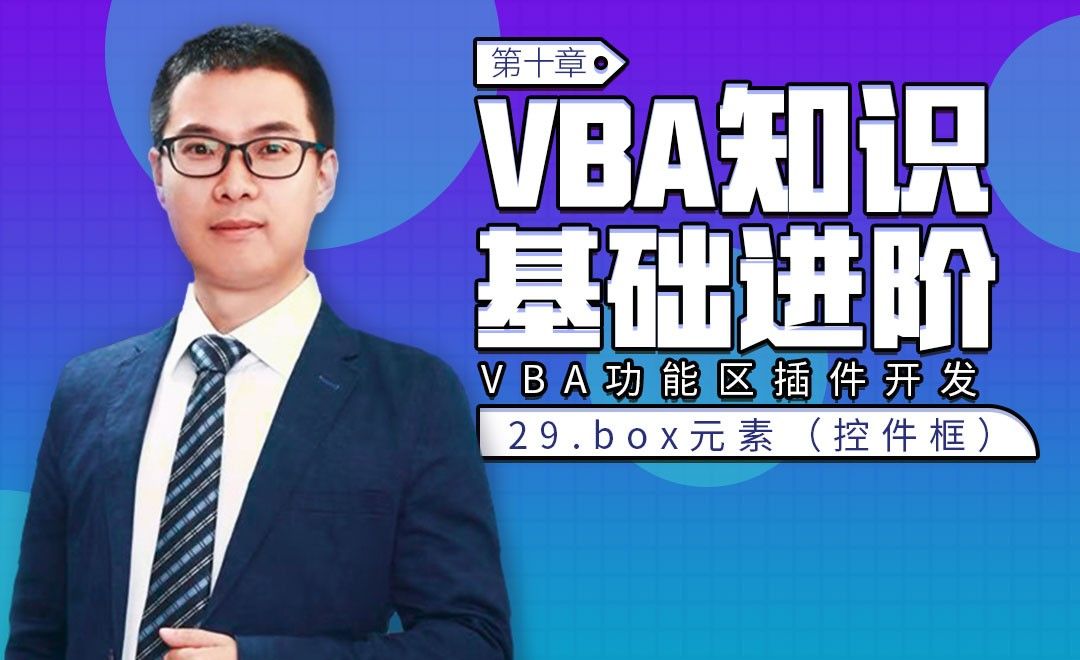 VBA基础-10.29 box元素（控件框）