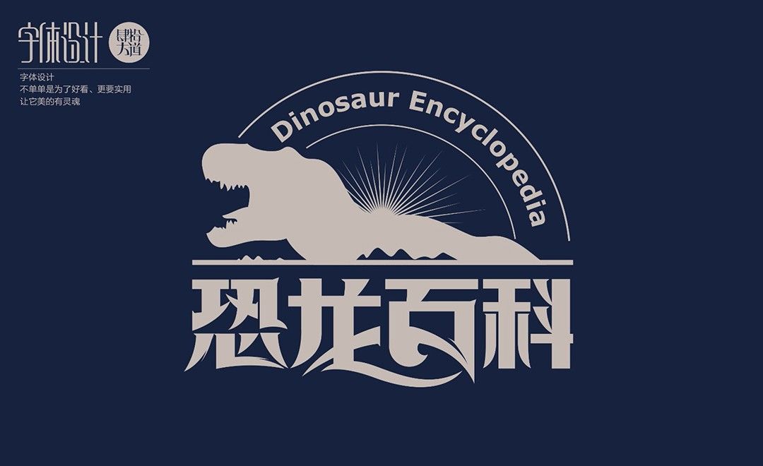 ai恐龙百科创意字体设计及创意思路
