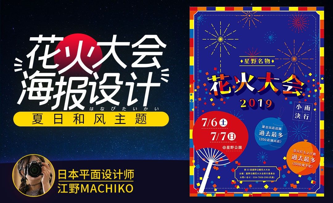 Ai 日本花火大会宣传海报 海外教程教程 Ai Cc19 虎课网