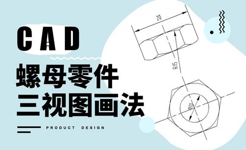 cad-螺母的零件三視圖畫法