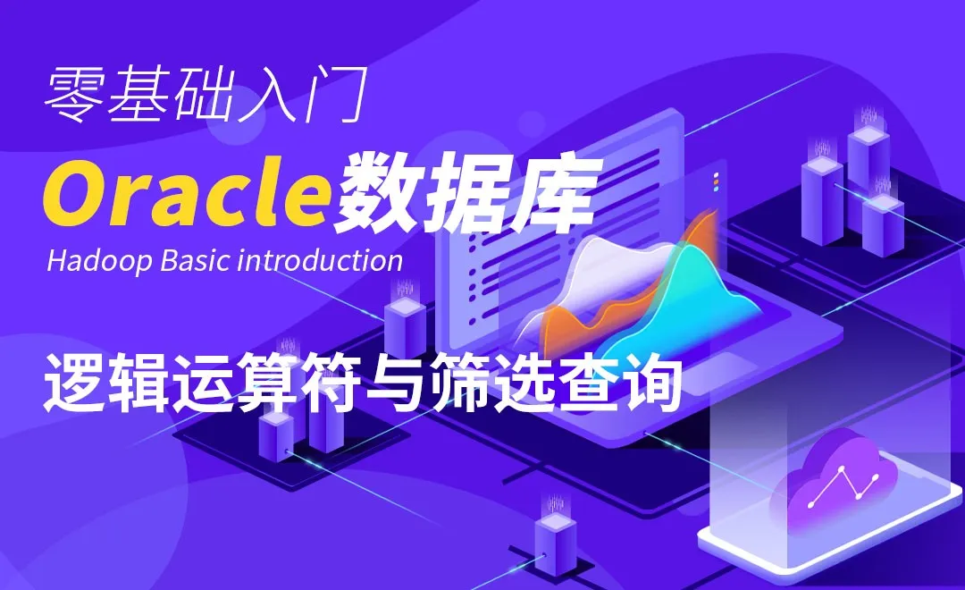 Oracle-逻辑运算符与筛选查询
