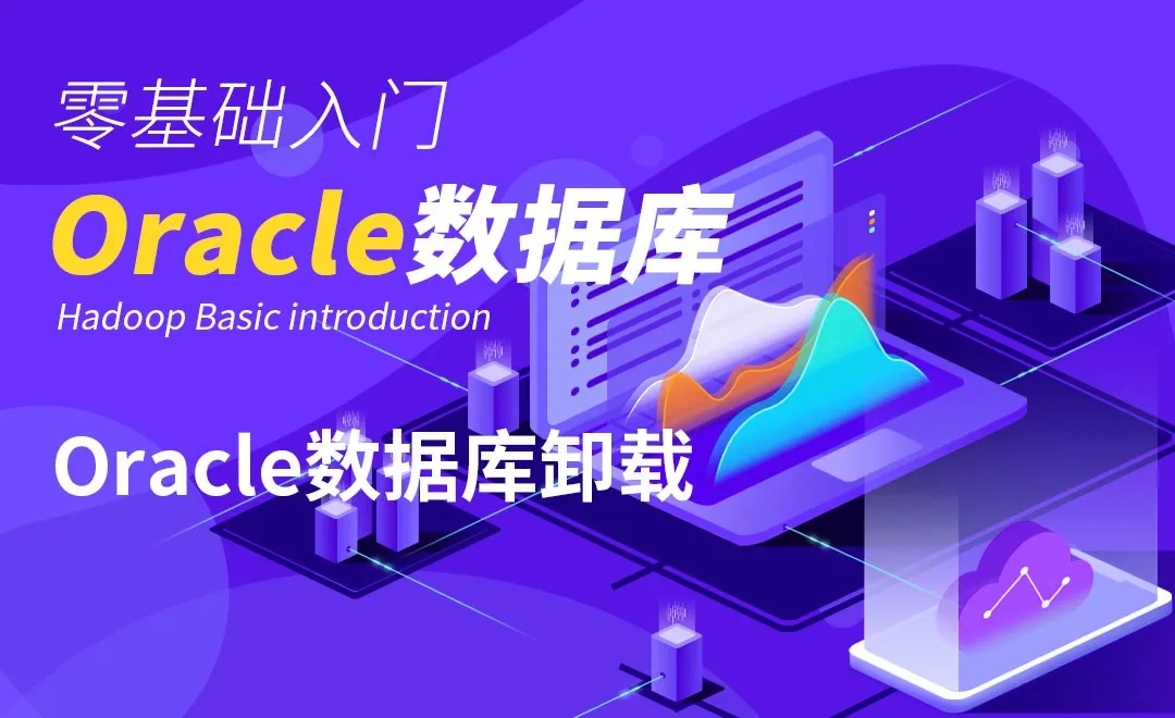 Oracle-Oracle数据库卸载