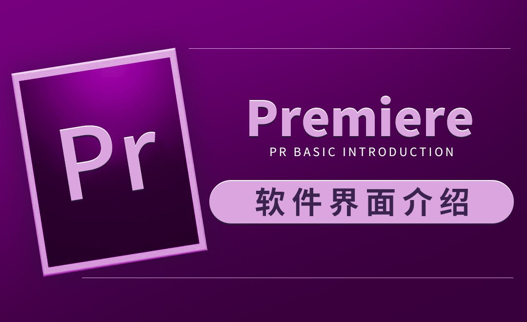 PR-软件界面介绍 - 软件入门教程_PR(CC2019) - 虎课网