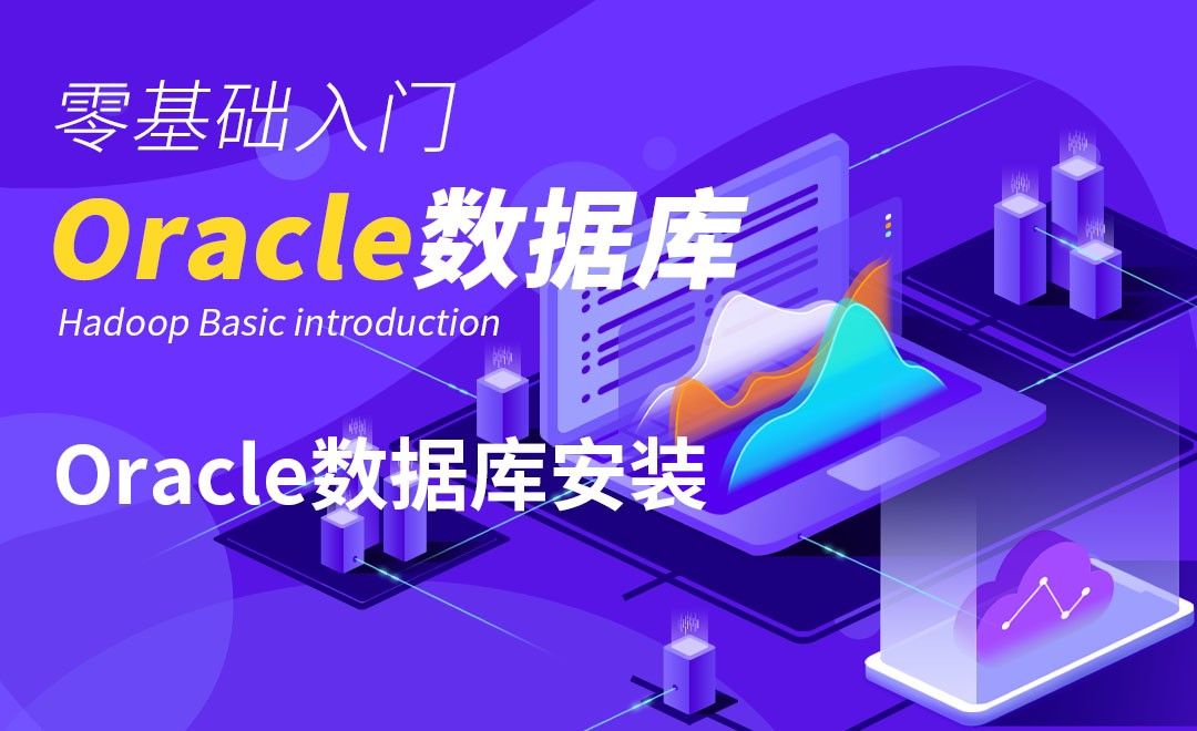 Oracle-Oracle数据库安装