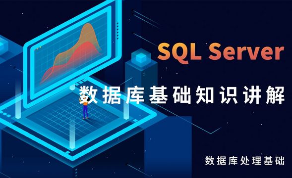 SQL Server-数据库基础知识讲解
