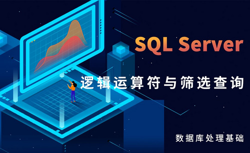 SQL Server-逻辑运算符与筛选查询