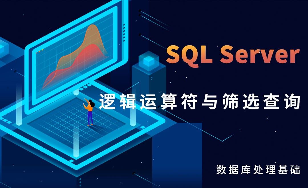 SQL Server-逻辑运算符与筛选查询