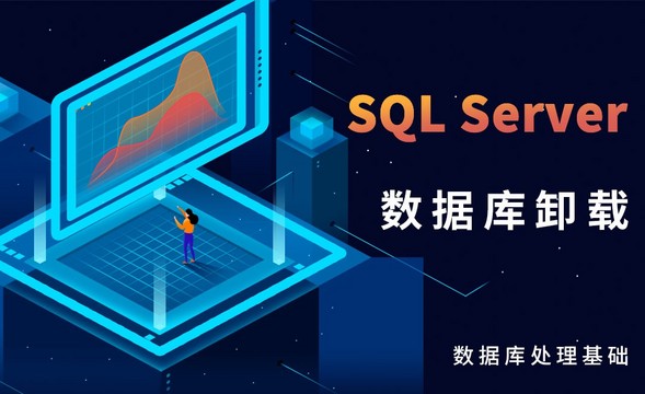 SQL Server-数据库卸载