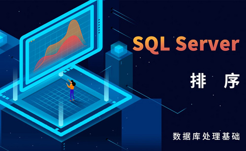 SQL Server-排序