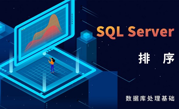 SQL Server-排序