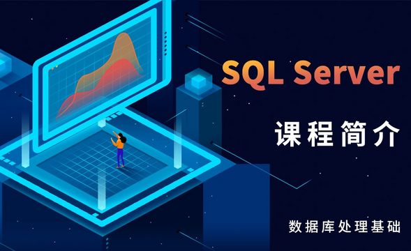 SQL Server-课程简介