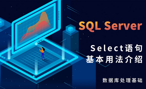 SQL Server-Select语句基本用法介绍