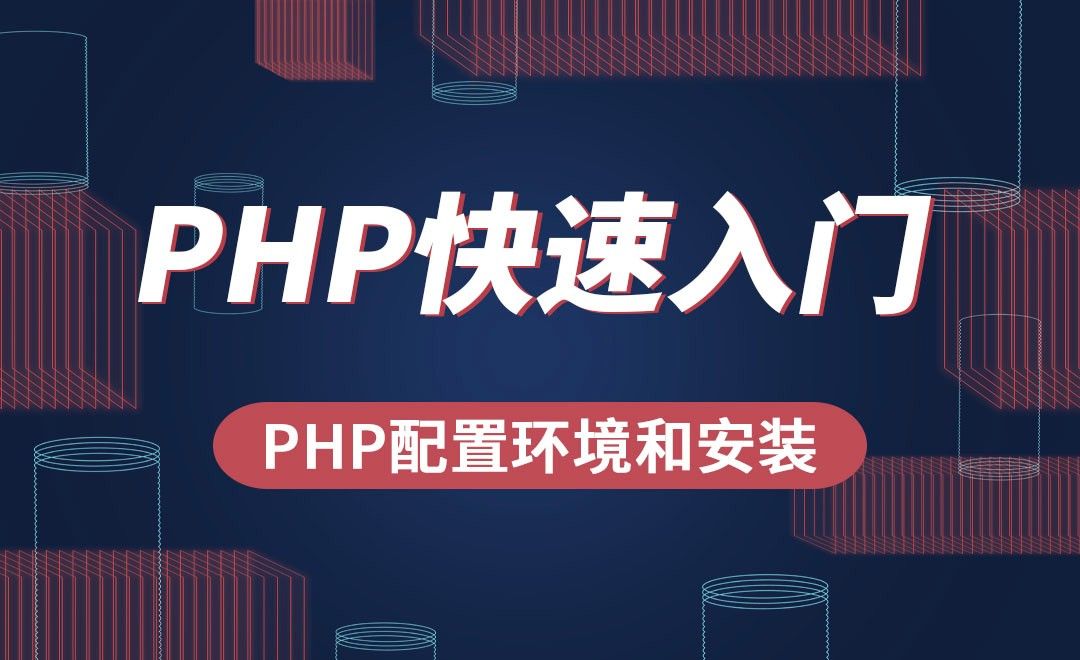 PHP-PHP配置环境和安装