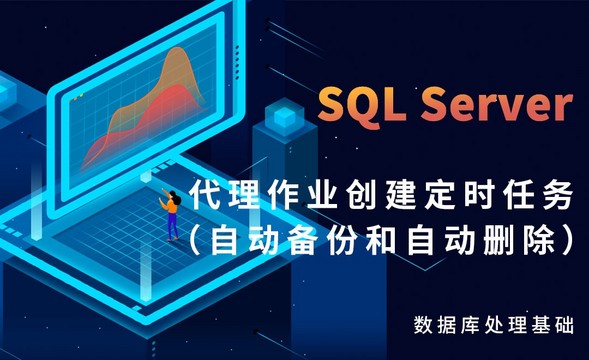 SQL Server-代理作业创建定时任务（自动备份和自动删除）