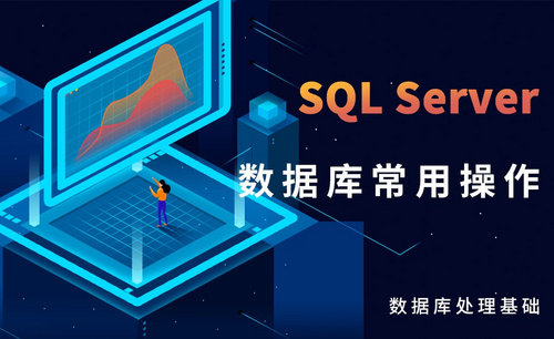 SQL Server-数据库常用操作