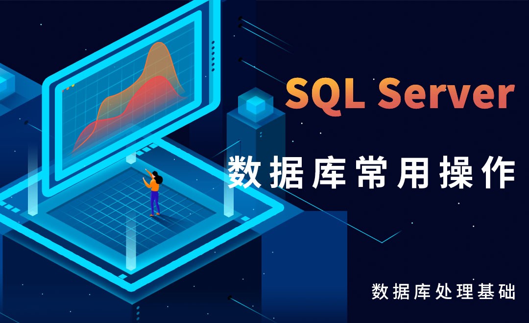 SQL Server-数据库常用操作 - 软件入门教程_SQL Server - 虎课网