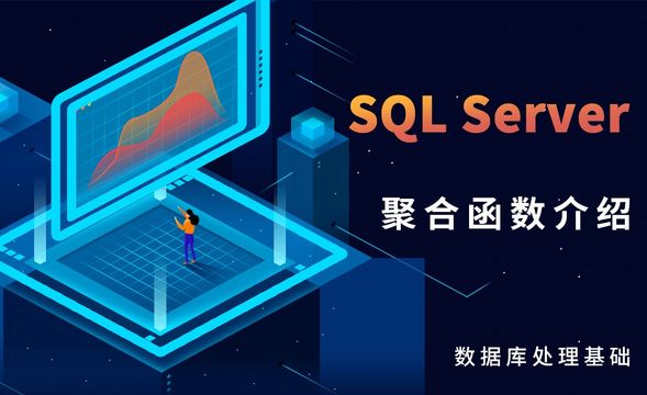 SQL Server-聚合函数介绍