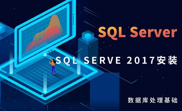 SQL Server-SQL Server 2017安装
