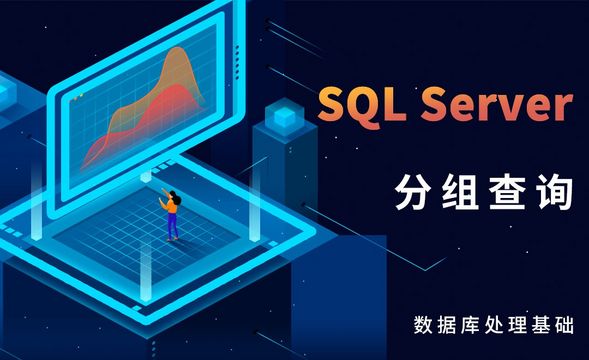 SQL Server-分组查询