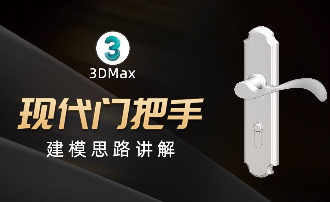 3Dmax-现代门把手建模-下