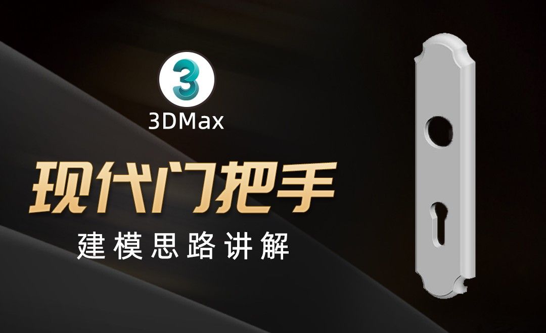 3Dmax-现代门把手建模-上