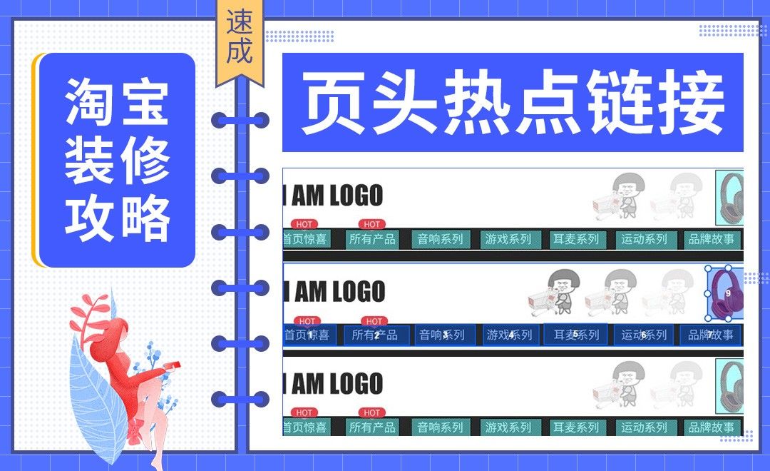 【淘宝PC端装修】-页头热点链接