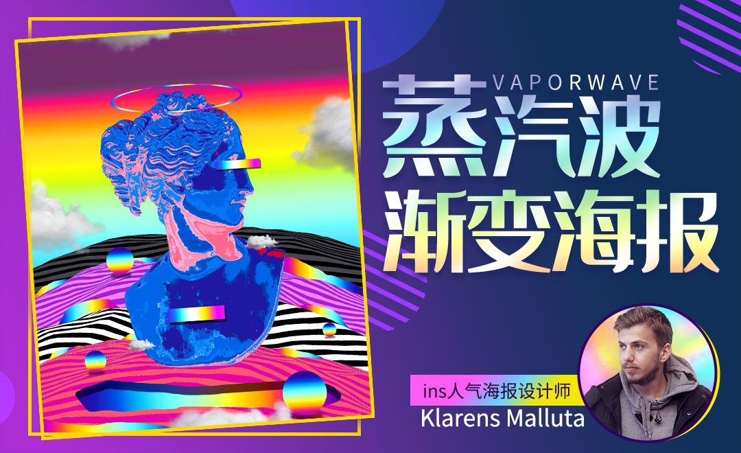 Ps 蒸汽波渐变石膏像海报 海外教程教程 Ps Cc19 虎课网