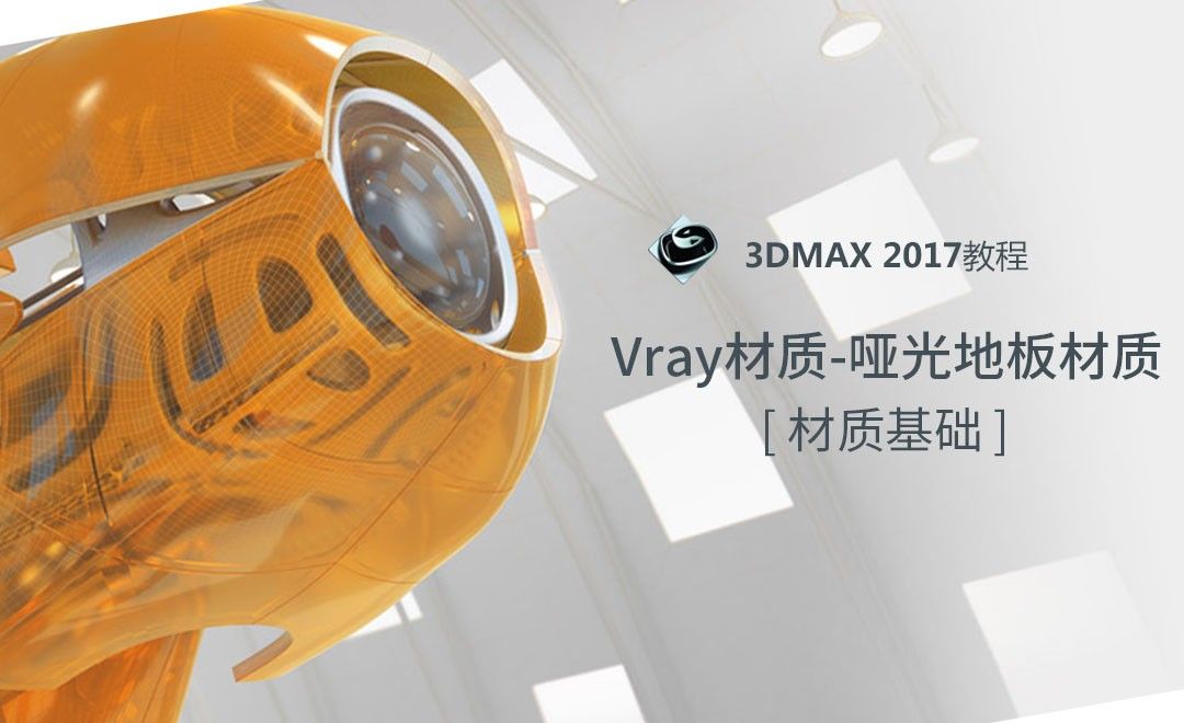  3dMax-Vray材质-哑光地板材质