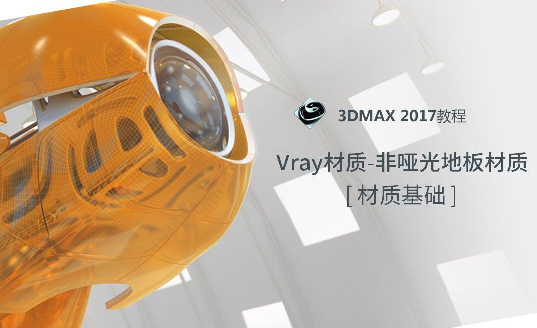 3dMax-Vray材质-非哑光地板材质