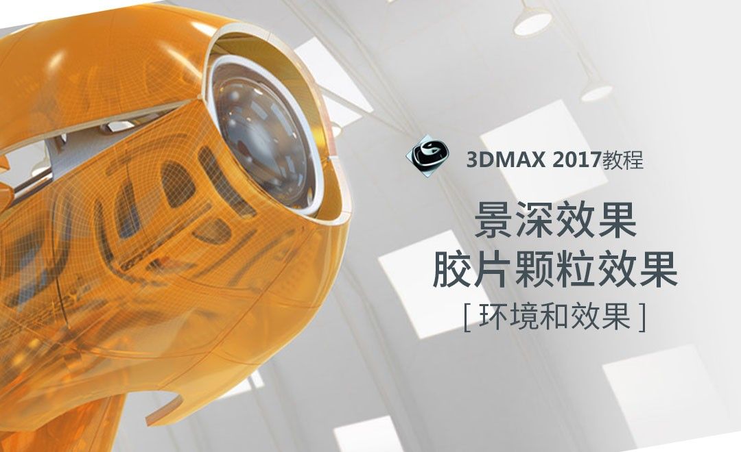 3dMAX-景深效果-胶片颗粒效果