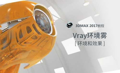 3dMAX-Vray环境雾