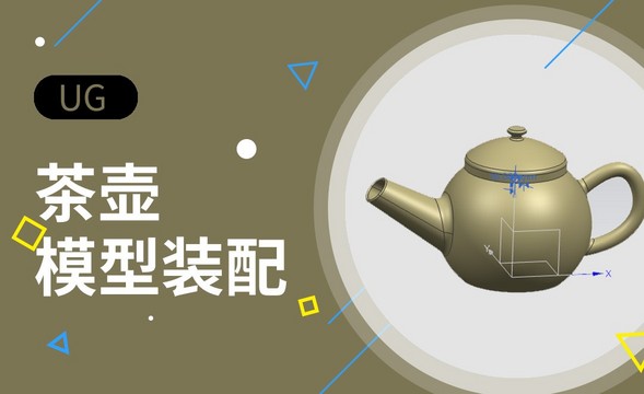 UG-茶壶建模装配案例