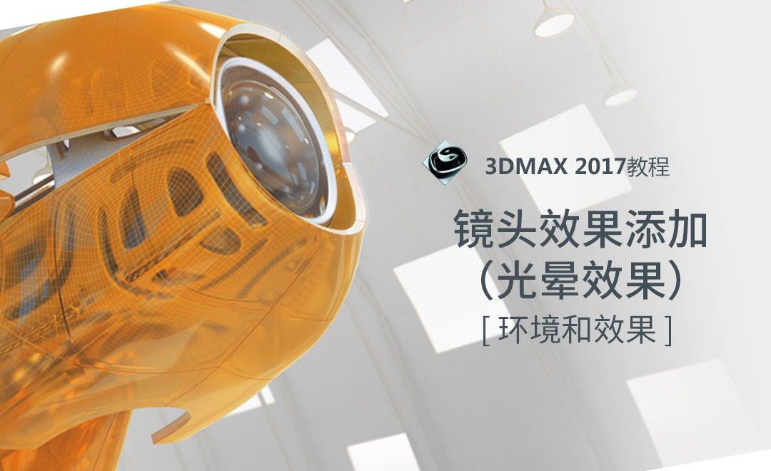3dMAX-镜头效果添加（光晕效果）