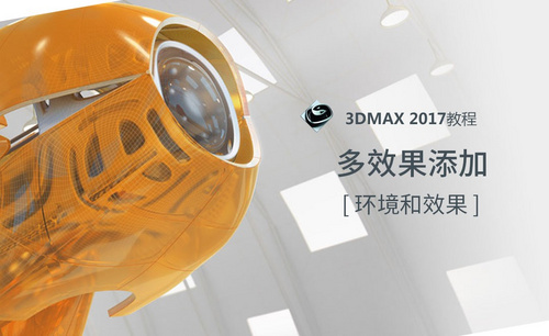 3dMAX-多效果添加