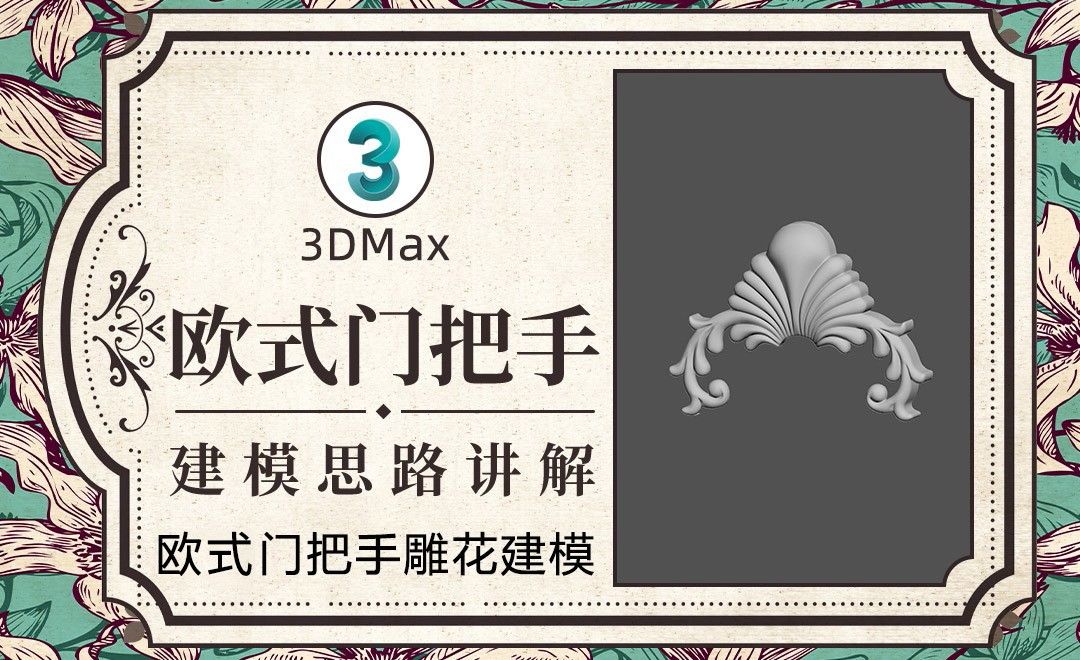 3Dmax-欧式门把手建模-01