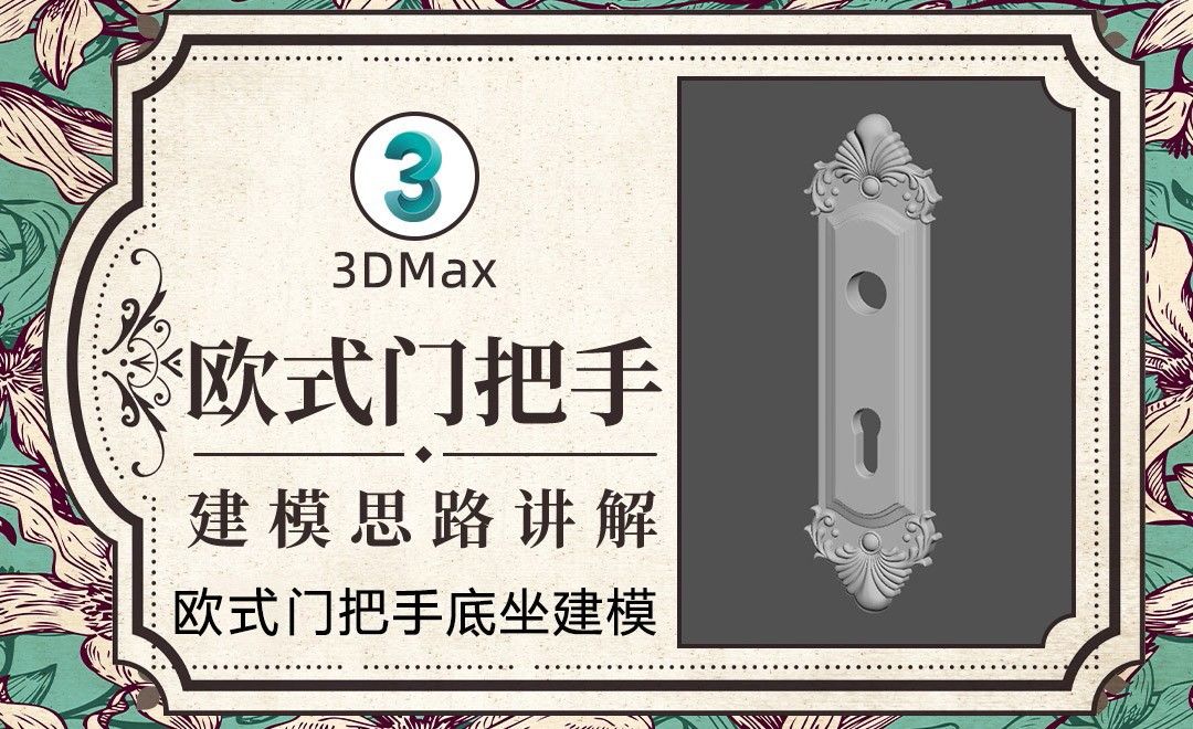 3Dmax-欧式门把手建模-02