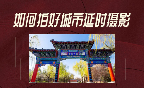 城市移动延时摄影