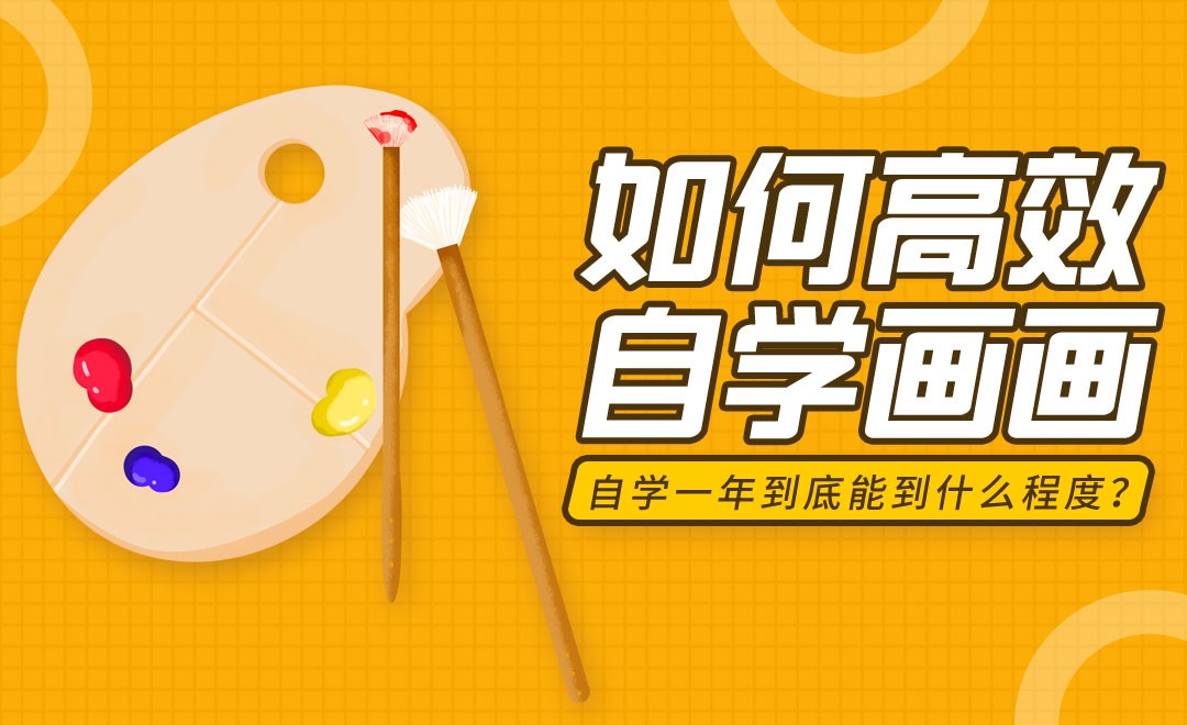 如何高效地自学画画 - 兴趣生活教程_无 - 虎课网