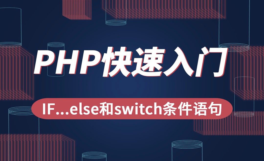 PHP-IF...else和switch条件语句
