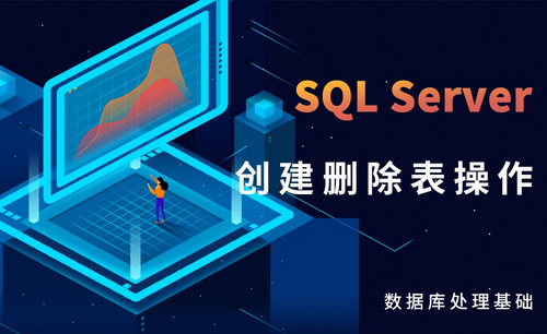 SQL Server-创建删除表操作
