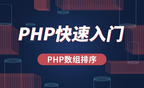 PHP-PHP数组排序