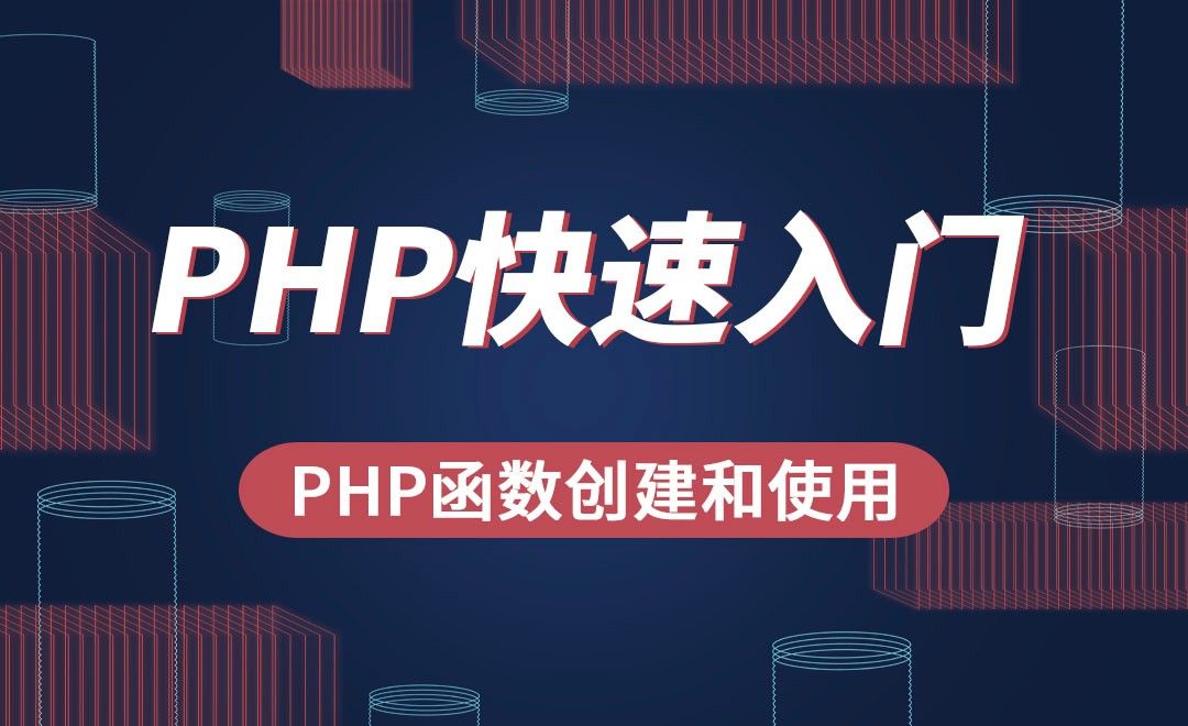 PHP-PHP函数创建和使用