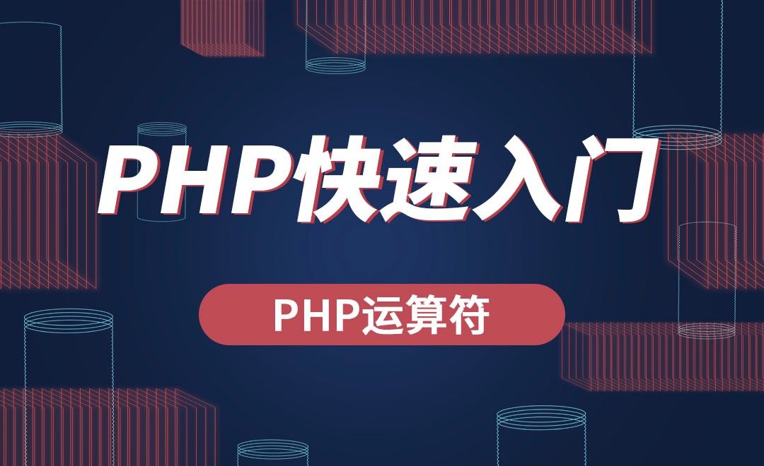 PHP-PHP运算符