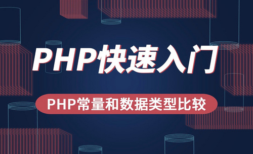PHP-PHP常量和数据类型比较