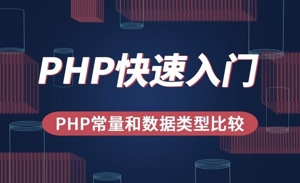 PHP-PHP常量和数据类型比较