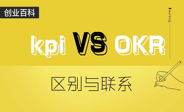 KPI与OKR有什么区别？#涨知识#