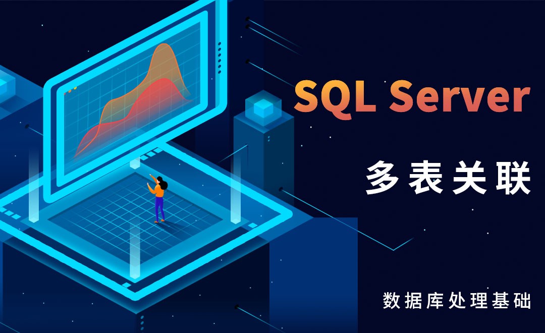 SQL Server-多表关联 - 软件入门教程_SQL Server - 虎课网