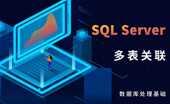 SQL Server-多表关联