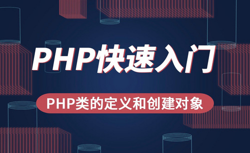 PHP-PHP类的定义和创建对象